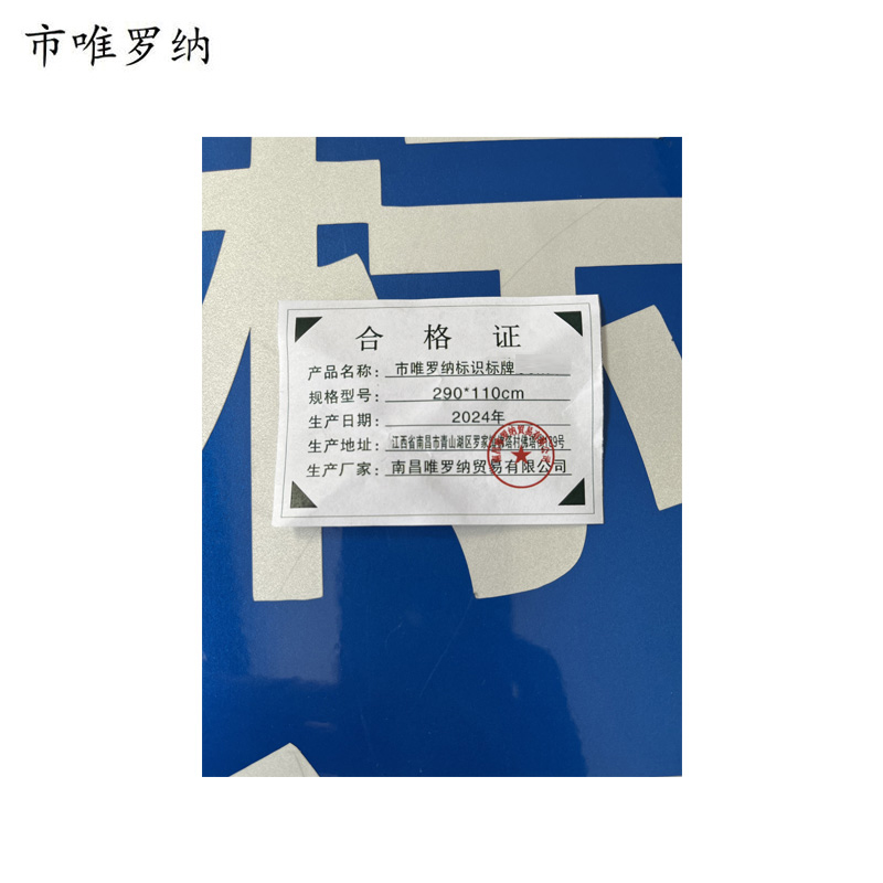 市唯罗纳标识标牌290*110cm块高清大图