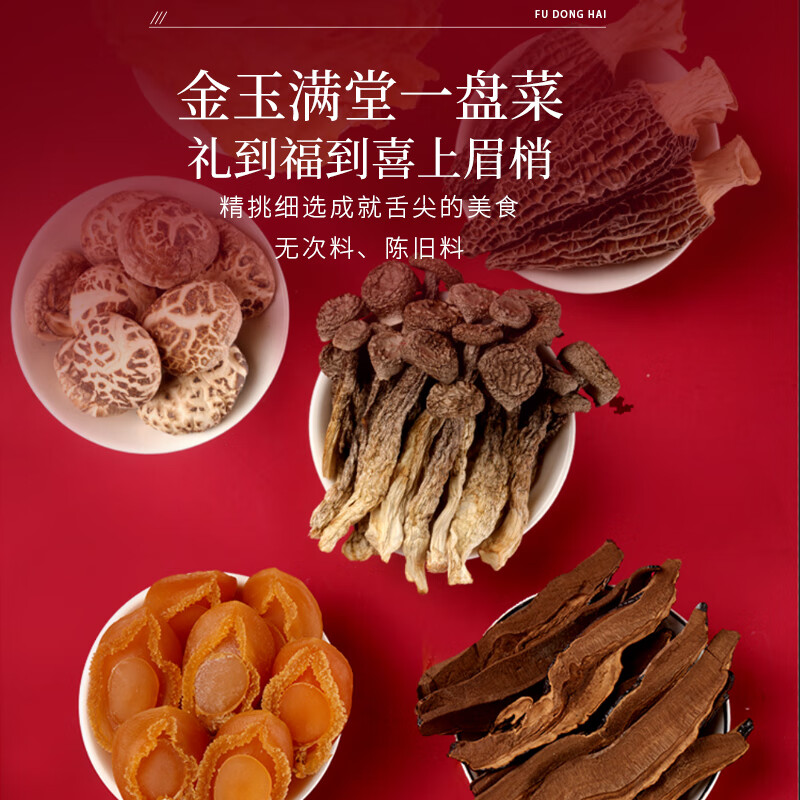 福东海六拼珍礼礼盒 海味山珍组合 干货食材 节日送礼 300g/盒高清大图