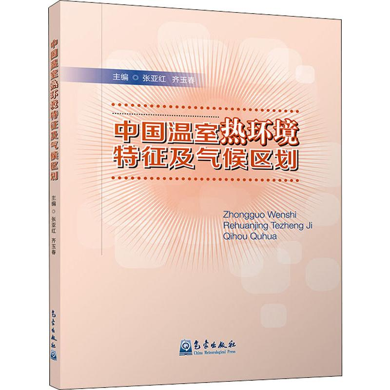 [M]中国温室热环境特征及气候区划-9787502962340