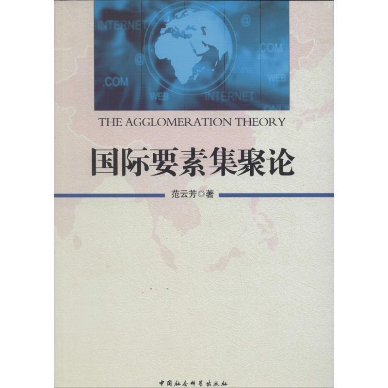 正版新书】国际要素集聚论范云芳9787516127285