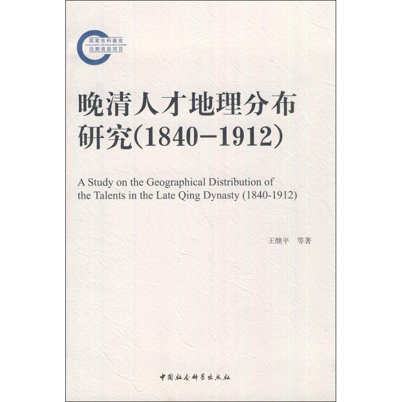 醉染图书晚清人才地理分布研究(1840-1912)9787500498957高清大图