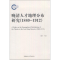 醉染图书晚清人才地理分布研究(1840-1912)9787500498957