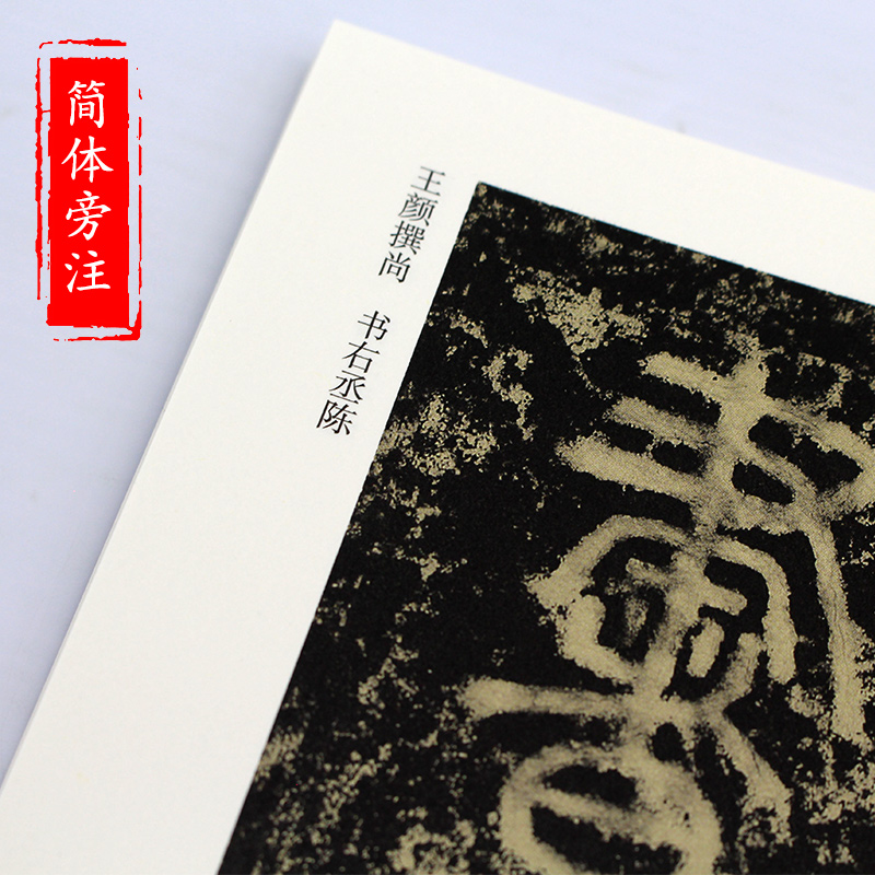 [正版] 中条山靖院道堂铭 历代碑帖精粹 唐袁滋 篆书毛笔古帖碑帖书法练字帖 附简体旁注技法解析 篆书碑帖毛笔字帖 安高清大图