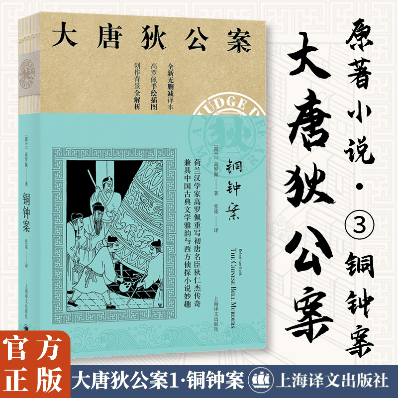 [M]铜钟案/大唐狄公案-9787532779789高清大图