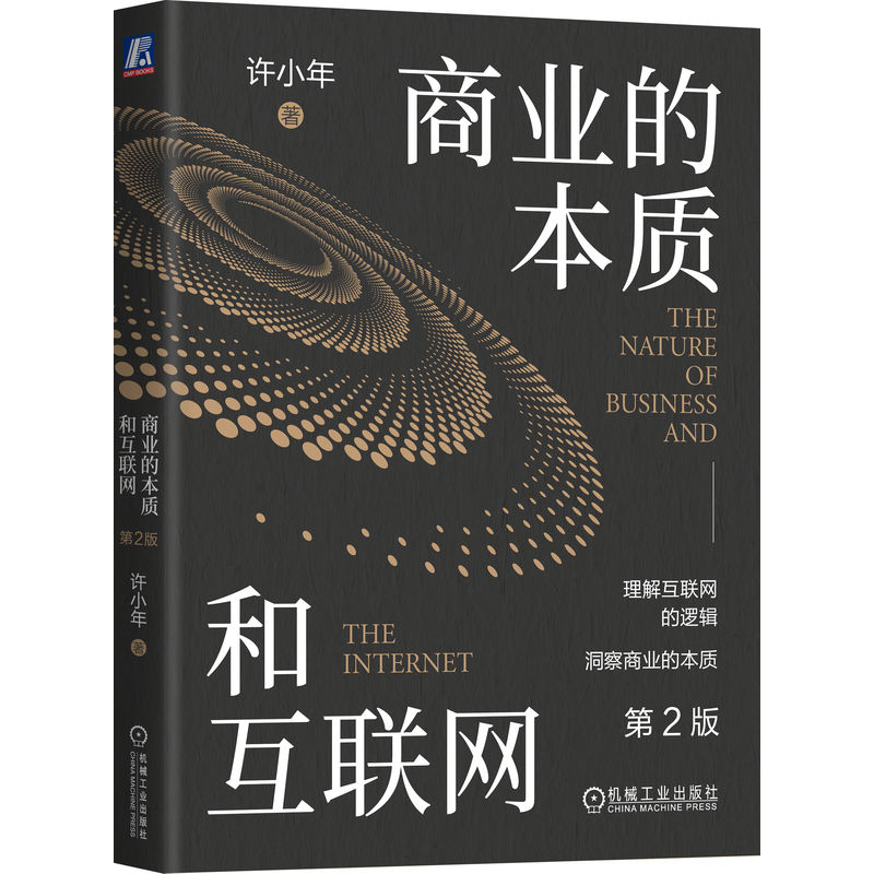 正版新书】商业的本质和互联网 第2版许小年 著9787111721239