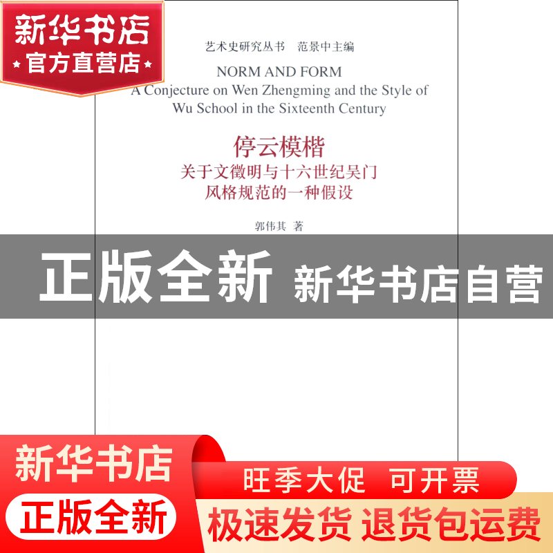 正版 停云模楷(关于文徵明与十六世纪吴门风格规范的一种假设)/艺高清大图