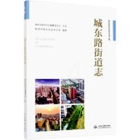 [醉染正版]城东路街道志 郑州市地方史志办公室 编 计量标准 专业科技 中国水利水电出版社 9787517082194
