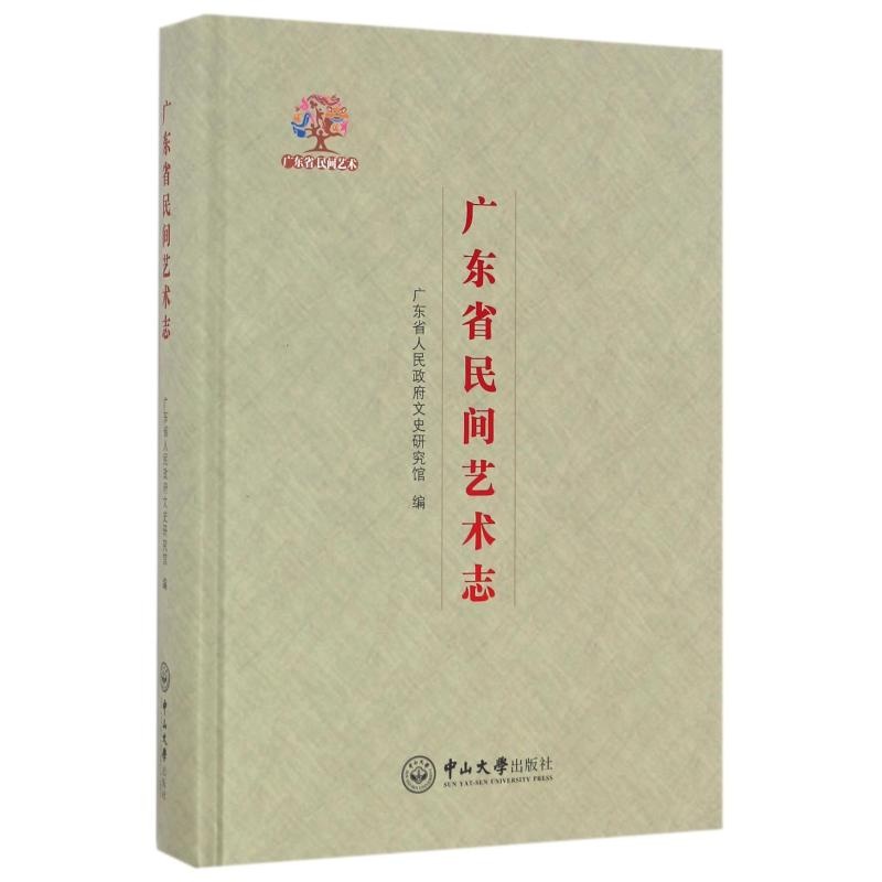 醉染图书广东省民间艺术志9787306057815