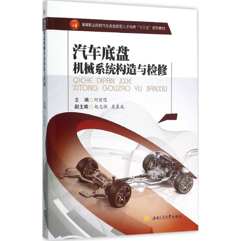 醉染图书汽车底盘机械系统构造与检修9787564343620