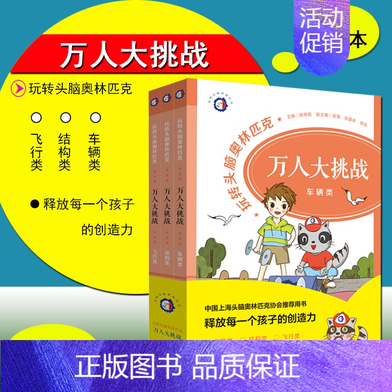 [正版]玩转头脑奥林匹克万人大挑战游戏益智游戏车辆类结构类6-12岁 儿童智力专注力训练思维游戏书大全集7-8-9岁小学