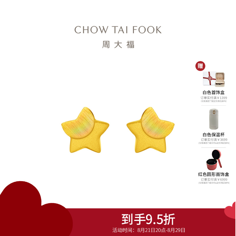 周大福珠宝首饰星星足金黄金耳钉计价（工费：160元）EOF58 1.30g