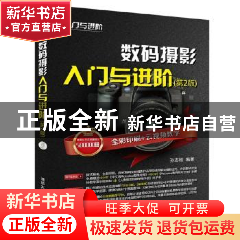 正版 数码摄影入门与进阶 孙志刚编著 清华大学出版社 9787302509