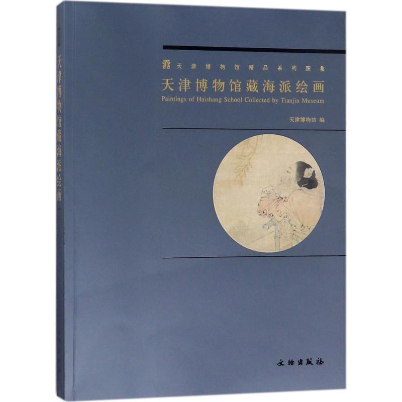 天津博物馆藏海派绘画 天津博物馆 编 艺术 文轩网