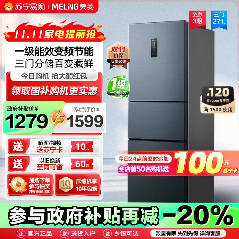 政府补贴20% 美菱271升三门冰箱自营59.6cm窄机身小冰箱一级能效风冷无霜净味家用电冰箱BCD-271WP3CX灰图片
