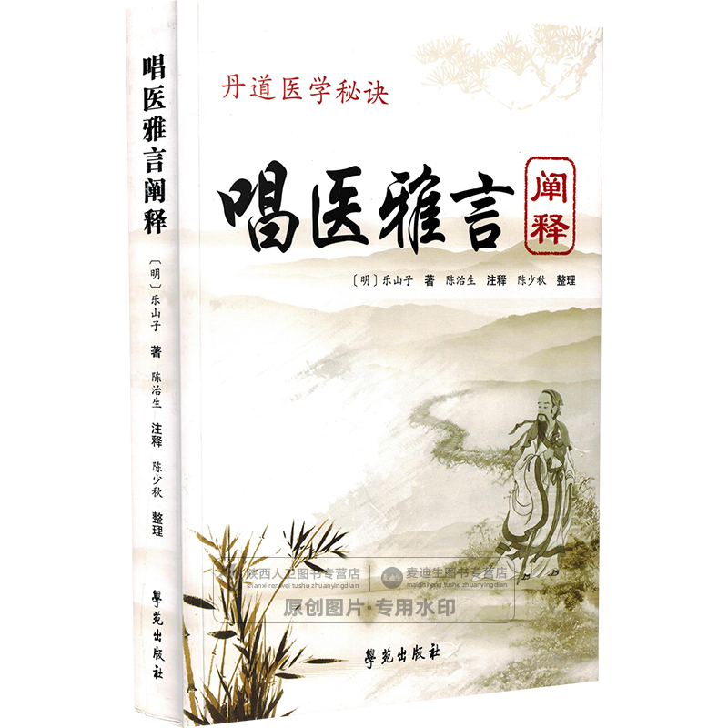 [正版] 丹道医学秘诀《唱医雅言》阐释 民间中医遥远的绝响 乐山子著 学苑出版社9787507752878