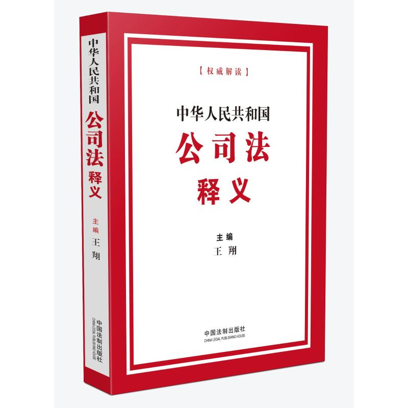 正版新书]中华人民共和国公司法释义2024年7月1日起施行王翔9787高清大图