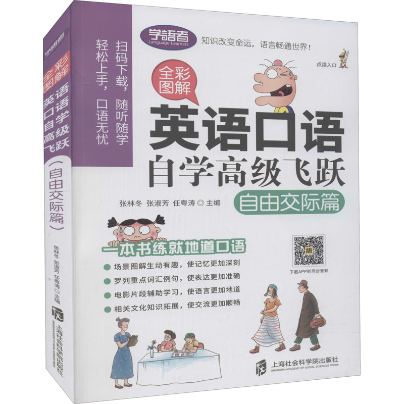 英语口语自学高级飞跃(自由交际篇全彩图解)