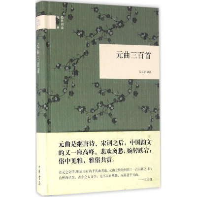 11元曲三百首(国民阅读经典)978710111634222