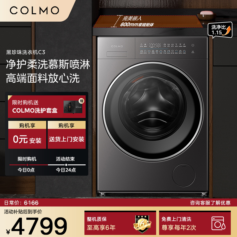 COLMO黑珍珠洗衣机C3家用10kg全变频滚筒洗衣机纯平全嵌羊毛绿标 AI智能投放除菌祛味单洗星泽灰CGU10H-C3高清大图
