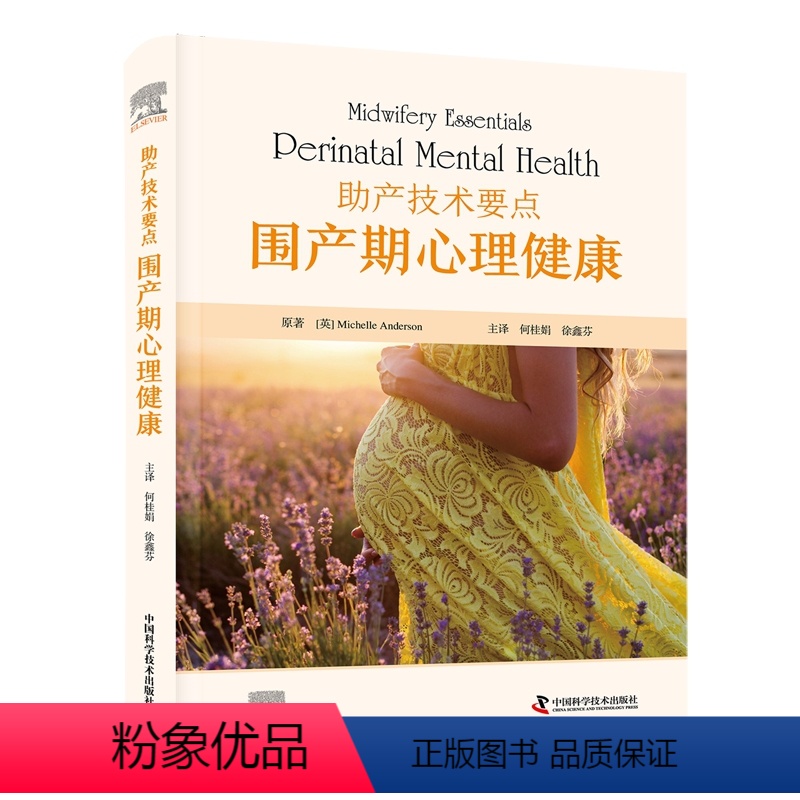 【正版】书助产技术要点 围产期心理健康 何桂娟 译 中国科学技术出版社9787523603314书籍