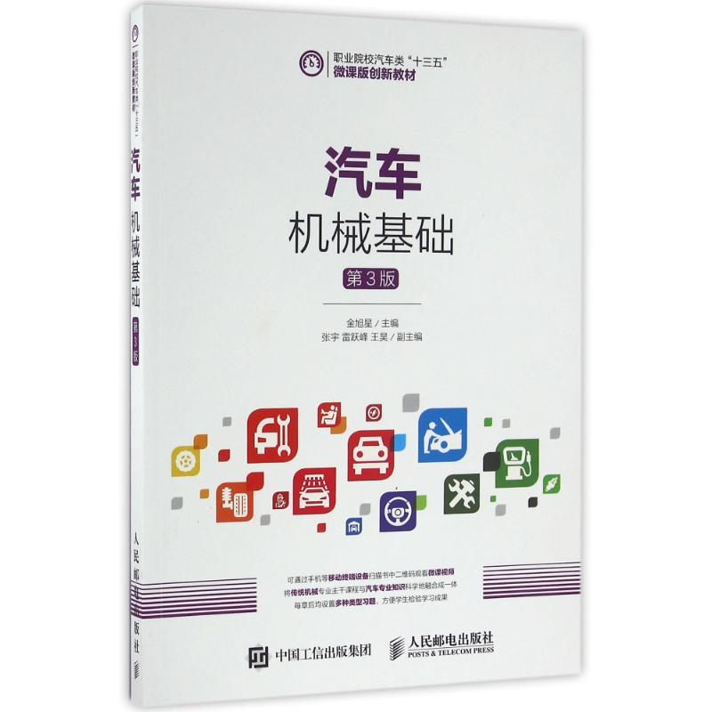 [M]汽车机械基础(第3版)/金旭星-9787115429902高清大图