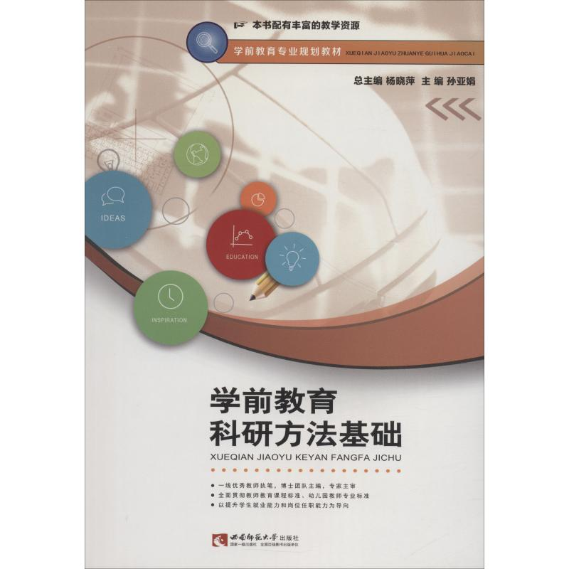 【M】学前教育科研方法基础-9787562193210