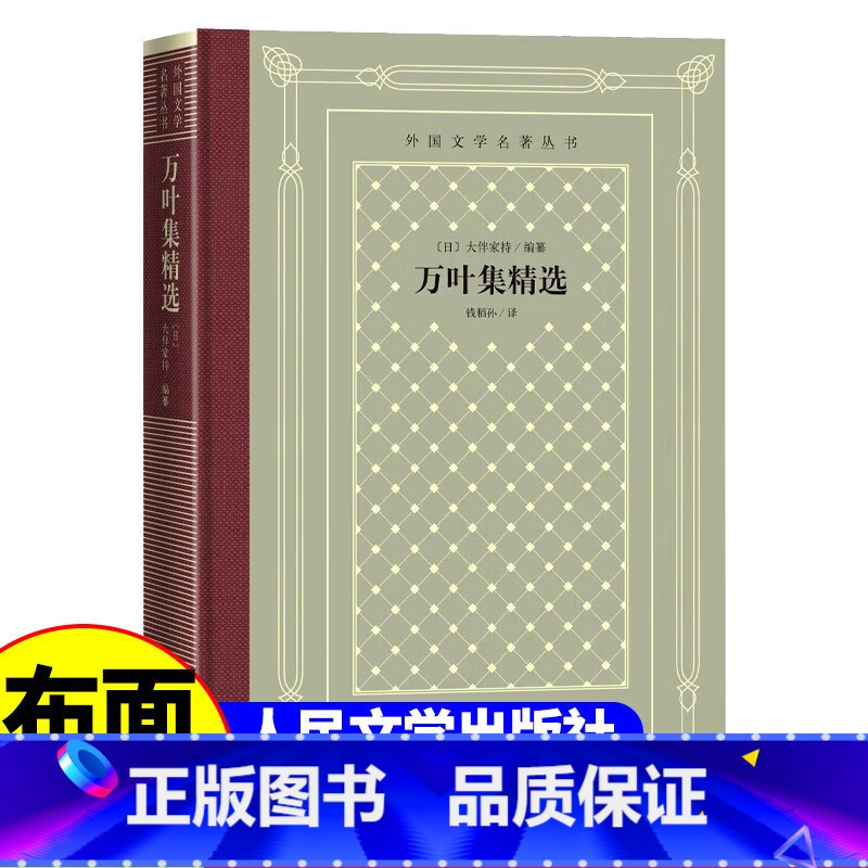 万叶集精选 【正版】精装 万叶集精选 【日】 大伴家持著 网格本人文社外国文学名著丛书 中小学生课外阅读书目世界名著外
