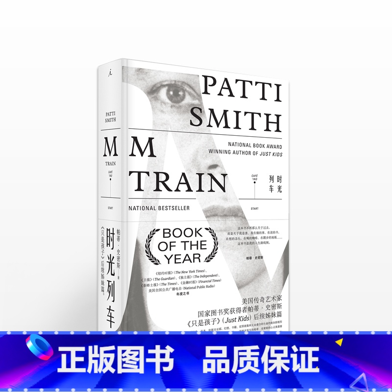 【正版】时光列车 【美】 帕蒂·史密斯 著 纽约时报年度之书 美国传奇艺术家图书奖荣誉获得者 《只是孩子》个人回忆录
