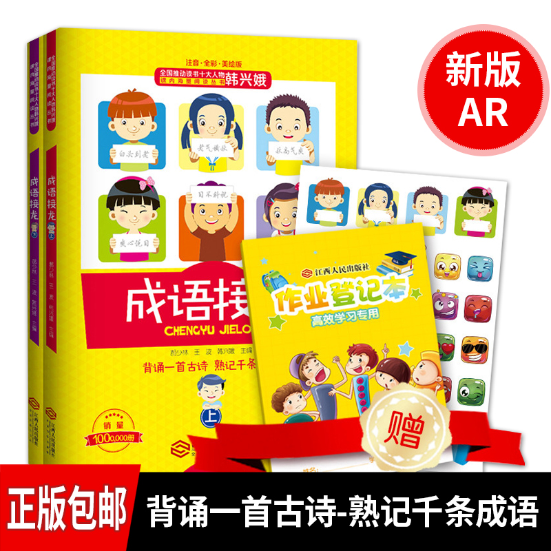 [正版] 韩兴娥的成语接龙 成语接龙书小学生版上下册 成语接龙大全注音全彩美绘版游戏大闯关 背诵一首古诗熟记千条成语一高清大图