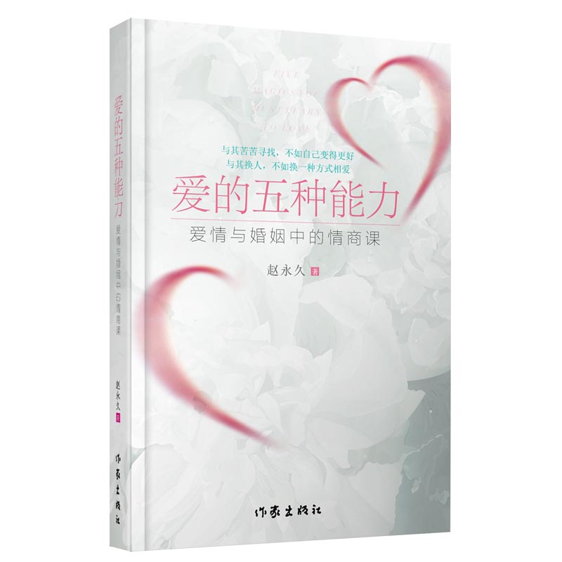 [正版]爱的五种能力 爱情与婚姻中的情商课 赵 两性关系恋爱婚姻情感心理学经营婚姻的意义夫妻相处的书籍 婚恋情商训练教程高清大图