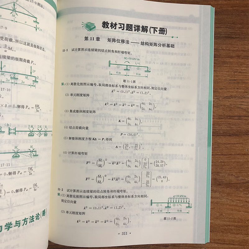 结构力学龙驭球第四版1/2同步辅导及习题详解含教材课后答案练习题集上下册合订本学习辅导与解题指南2023学习指导考研复习高清大图