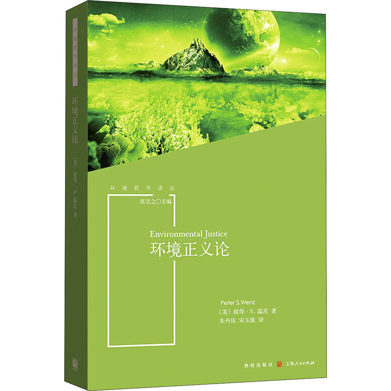 醉染图书环境正义论978754321高清大图