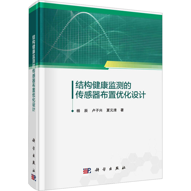 [M]结构健康监测的传感器布置优化设计-9787030735522高清大图