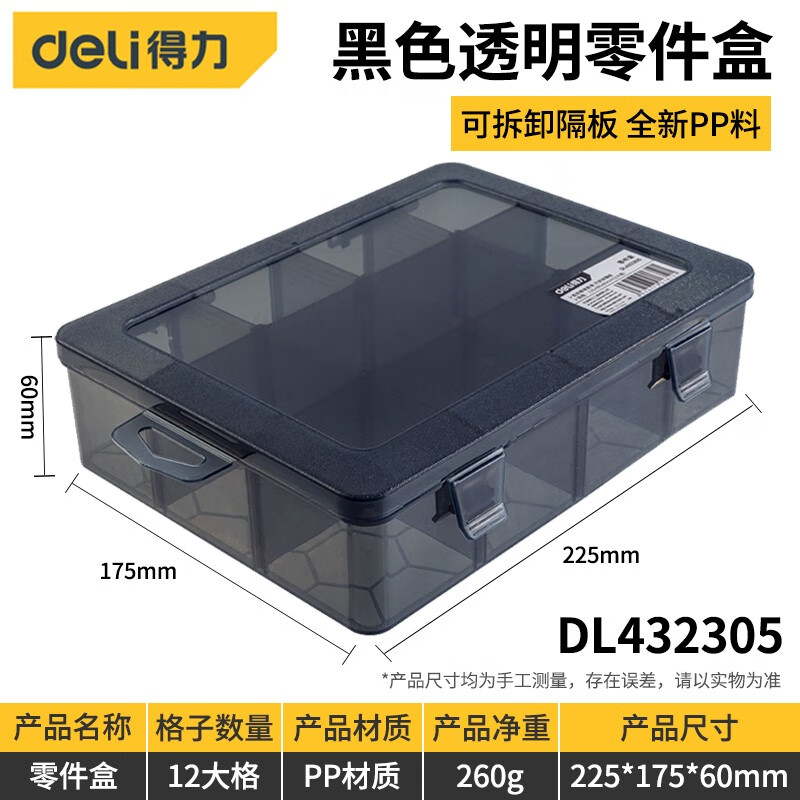 得力(deli)工具收纳盒零件盒透明小格子零件盒DL432305 1个