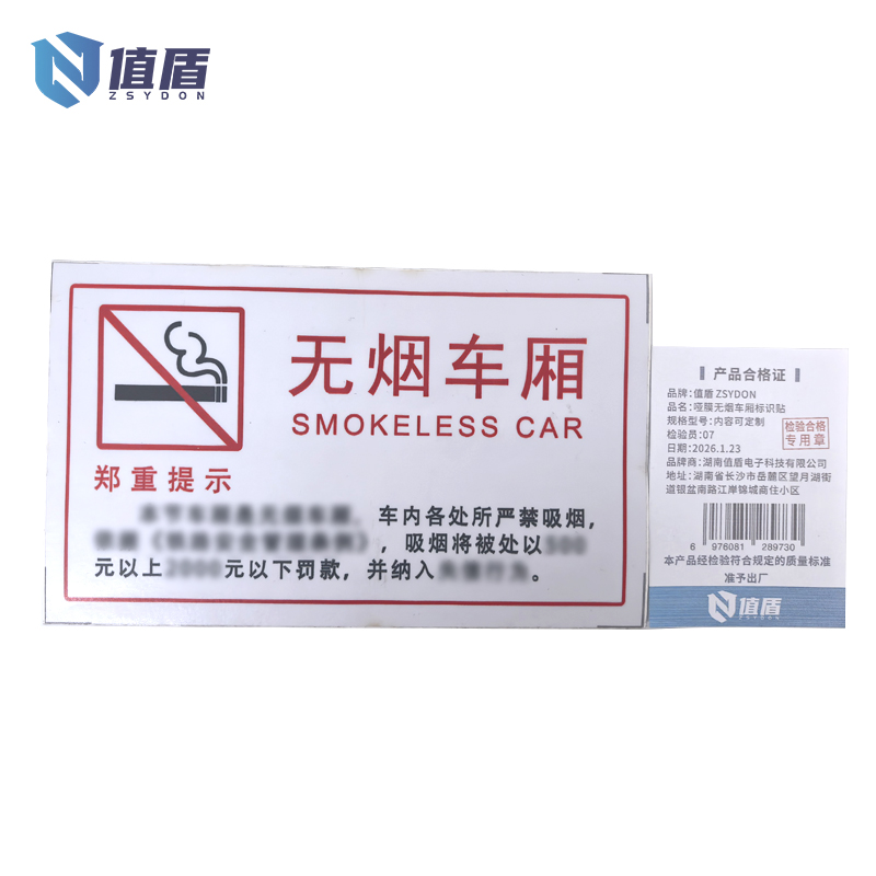 值盾 ZSYDON 哑膜无烟车厢标识贴 内容可定制 个高清大图