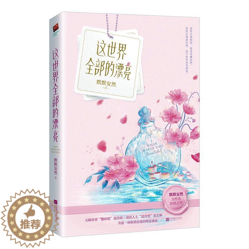 【醉染正版】正版 这世界全部的漂亮 默默安然著 治愈系救赎之作 天赋异禀撒娇精调香师×双面人生清冷型花艺师 都市现代