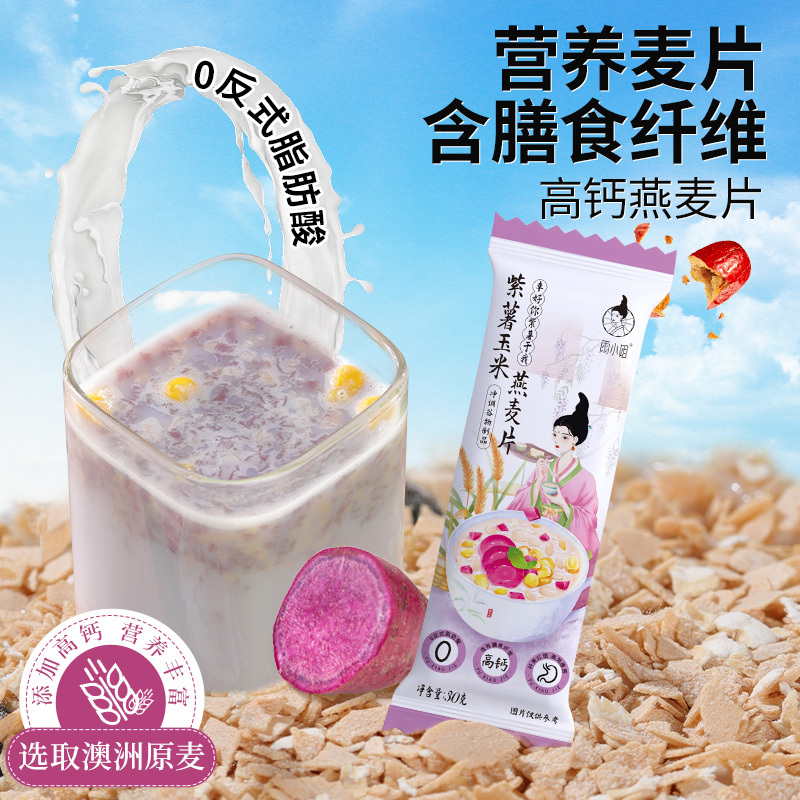 雨小姐紫薯玉米燕麦片30g*33袋袋牛奶燕麦片懒人营养早餐即食冲饮独立小包装冲泡速食高清大图