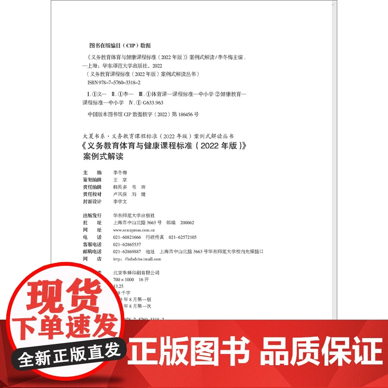 [央视网]义务教育体育与健康课程标准 2022年版 案例式解读 大夏书系 李铁安 杨九诠 李冬梅 华东师范大学出版社 W高清大图