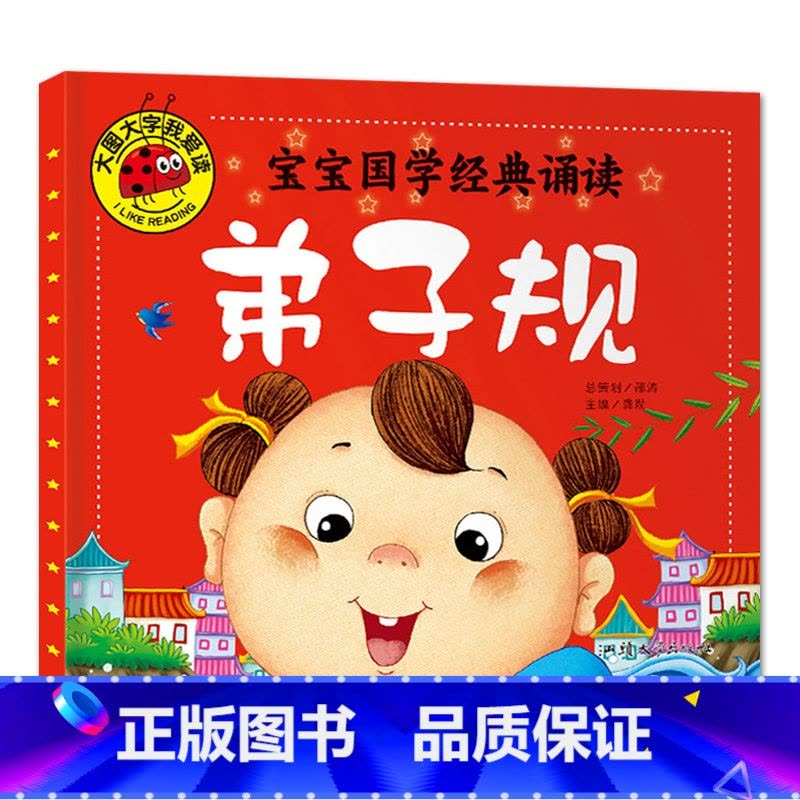 弟子规 [正版]大图大字我爱读宝宝国学启蒙诵读三字经弟子规唐诗三百首百家姓幼儿古诗词早教书彩图注音儿童绘本0-3-6岁一图片