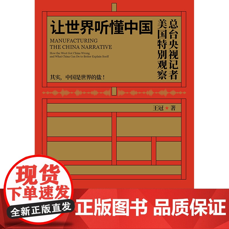 让世界听懂中国(CGTN主持人王冠驻美八年特别观察) 王冠 民主与建设出版社 正版书籍高清大图