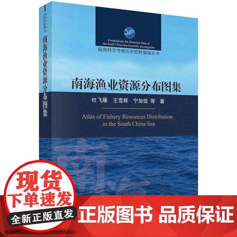 [按需印刷] 南海渔业资源分布图集(定制版)