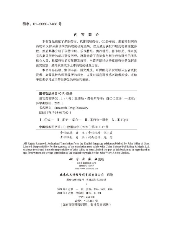[醉染正版]成功药物研发.Ⅰ(中文翻译版)白仁仁高清大图