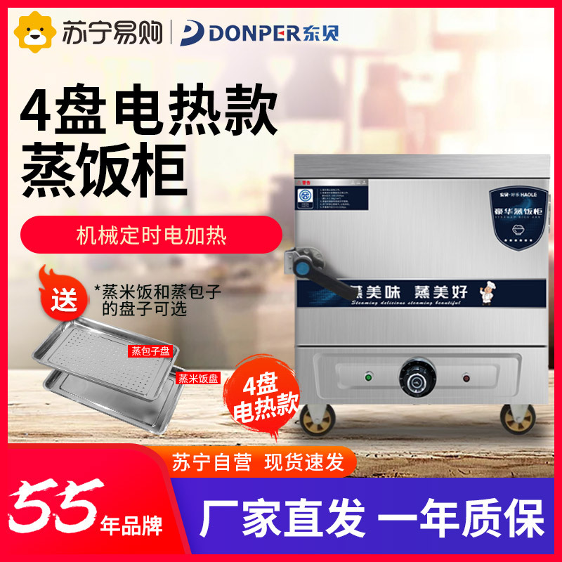 东贝4盘蒸饭柜商用HL-ZG4D全自动电热管加热款220V 高效发热管 90分钟可定时 安全防干烧