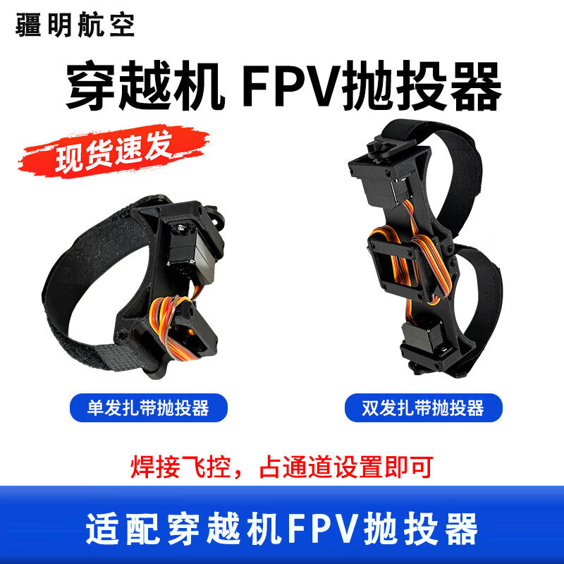 疆明航空 适配穿越机FPV抛投器大载重1KG五寸机遥控距离无限制户外送物资 单发器[有模型弹]高清大图