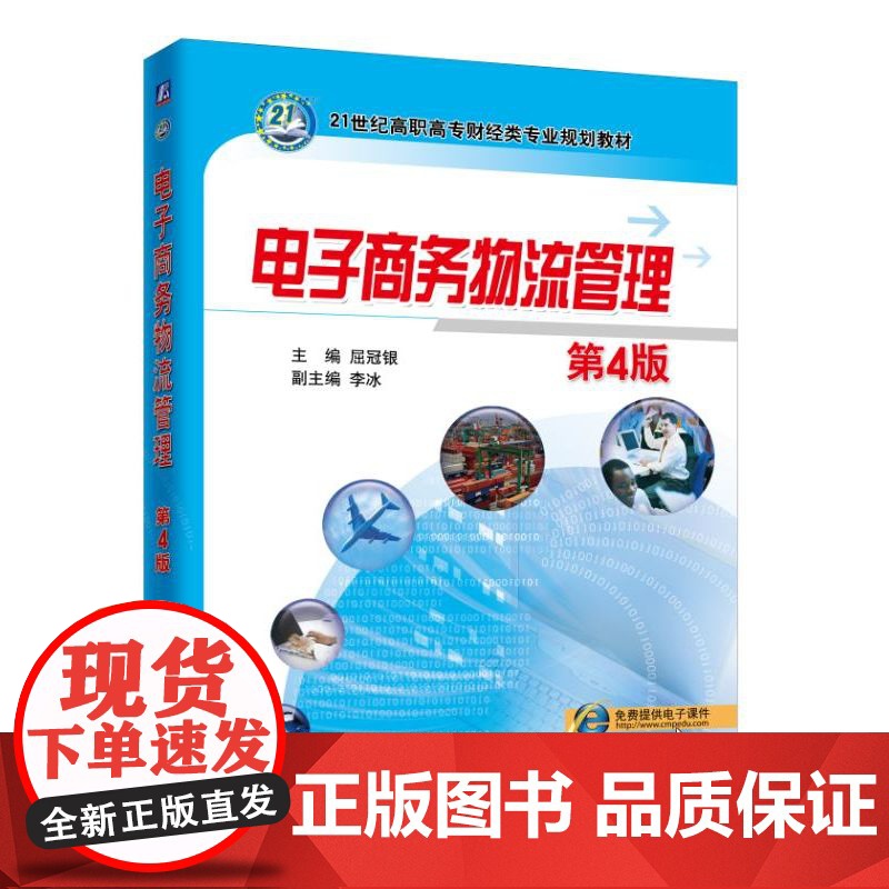 电子商务物流管理(第4版21世纪高职高专财经类专业规划教高清大图