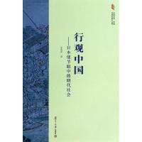 行观中国日本使节眼中的明代社会 朱莉丽 著作 社科 文轩网