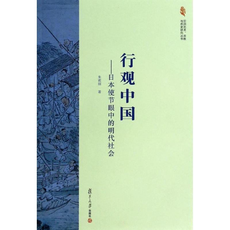 行观中国日本使节眼中的明代社会 朱莉丽 著作 社科 文轩网