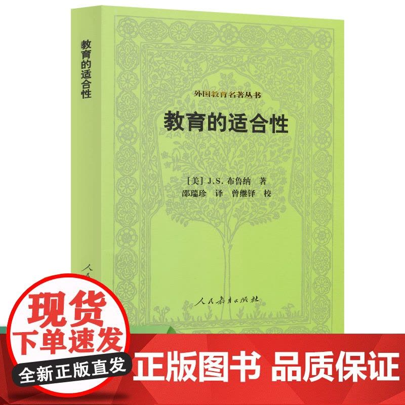 教育的适合性 外国教育名著丛书图片