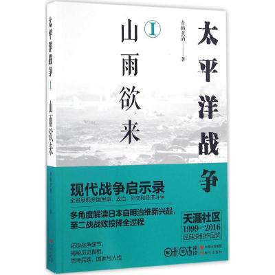 太平洋战争(一)山雨欲来