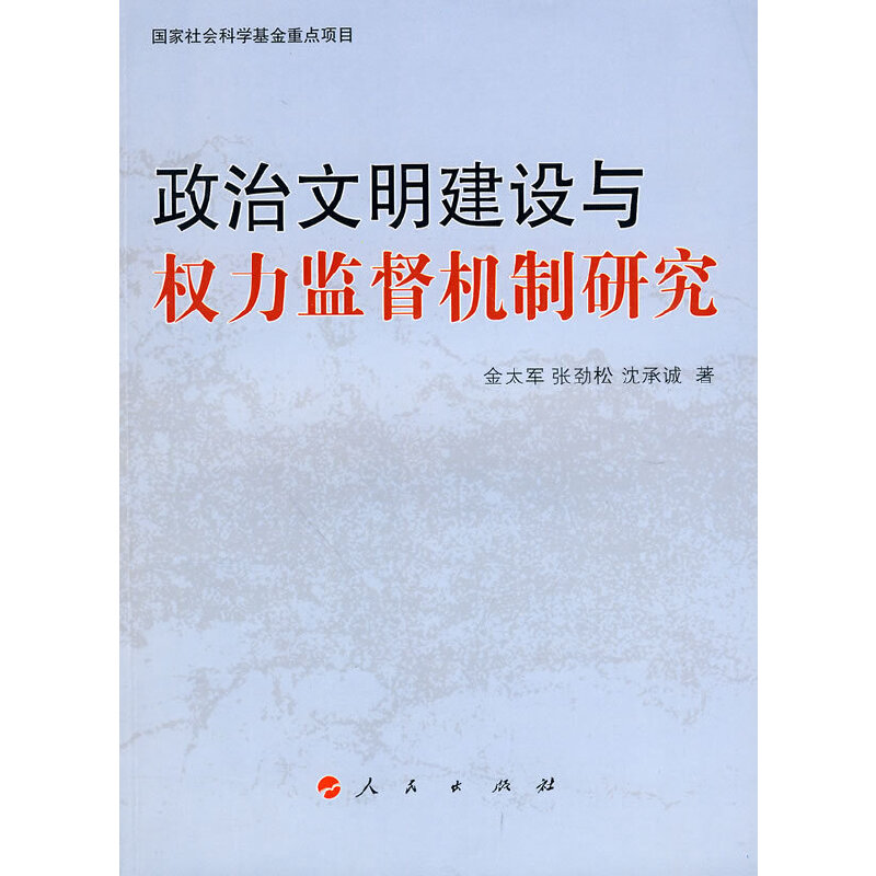 正版新书]政治文明建设与权力监督机制研究金太军,张劲松,沈承高清大图